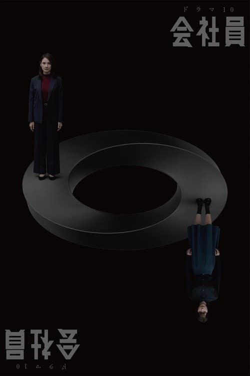 会社員
