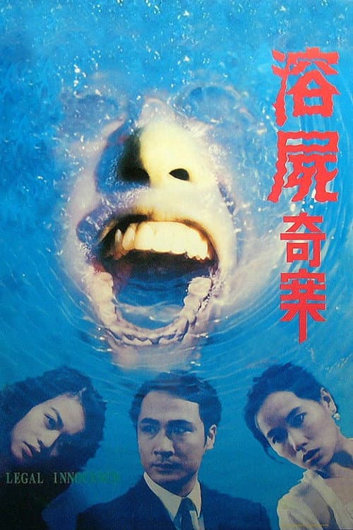 溶屍奇案