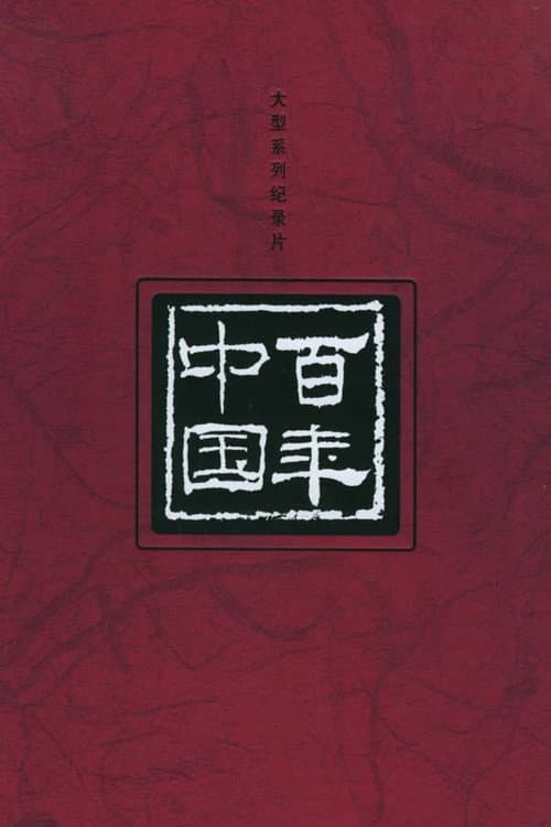 百年中国