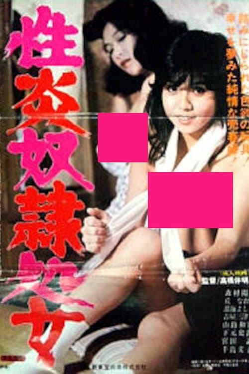 性炎奴隷処女