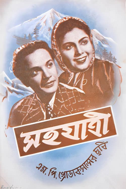 সহযাত্রী