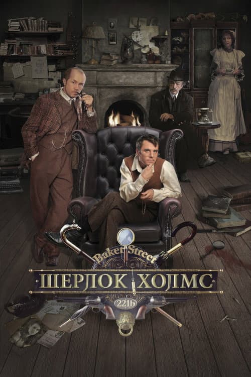 Шерлок Холмс