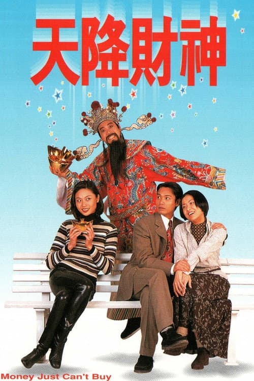 天降財神