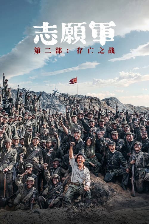 志愿军：存亡之战