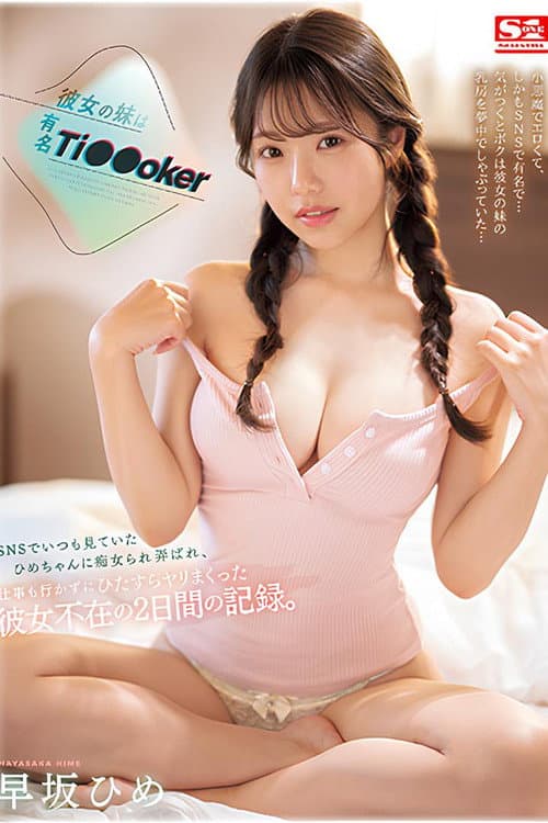 SONE-192 彼女の妹は有名 Ti●●oker SNSでいつも見ていたひめちゃんに痴女られ弄ばれ、仕事も行かずにひたすらヤリまくった彼女不在の2日間の記録。 早坂ひめ