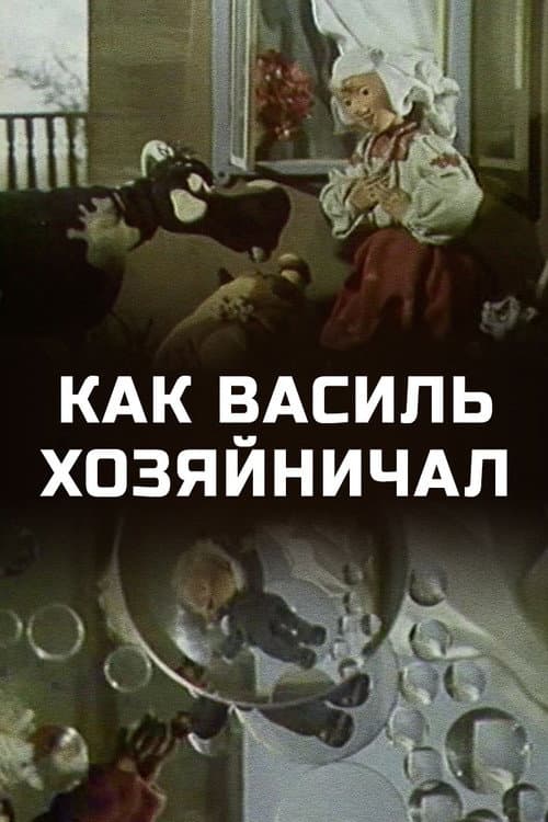 Как Василь хозяйничал