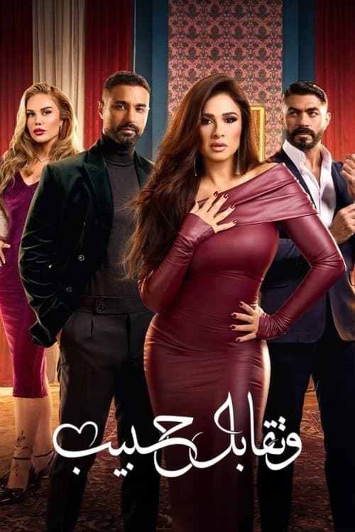 وتقابل حبيب