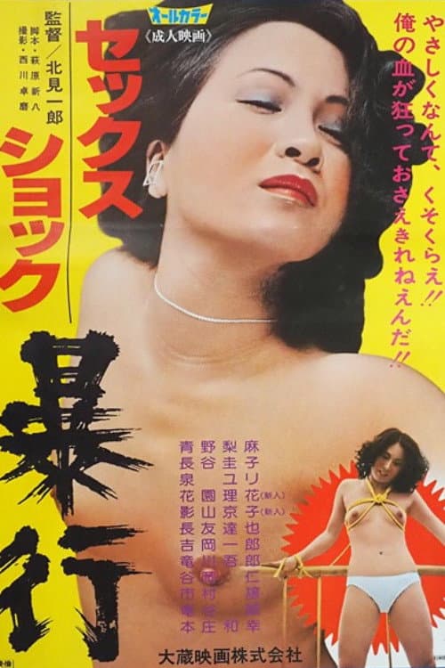 セックスショック 暴行