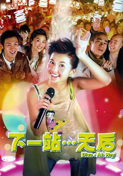 下一站…天后