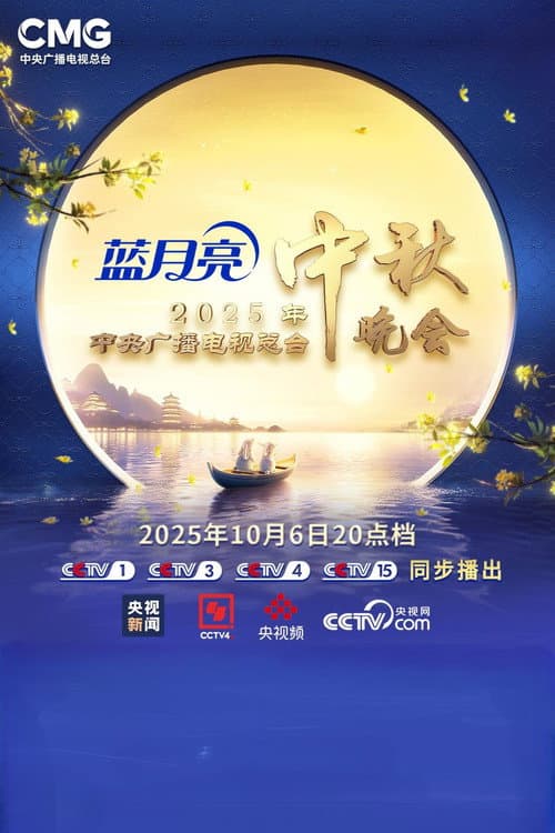2025年中央广播电视总台中秋晚会