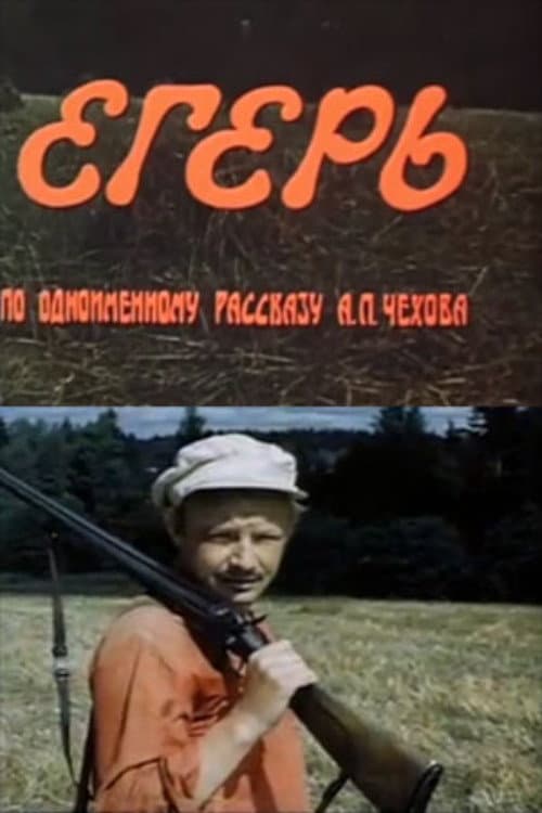 Егерь