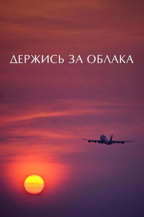 Держись за облака