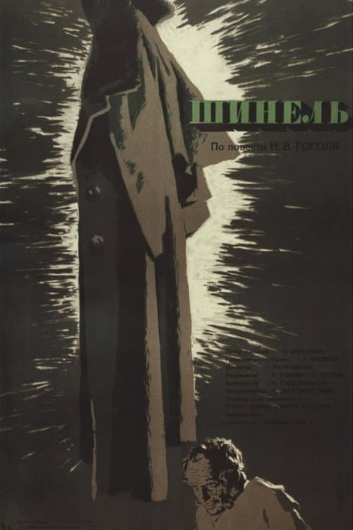Шинель