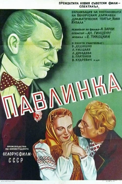 Павлинка