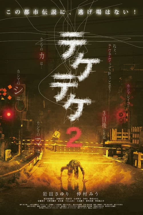 テケテケ2