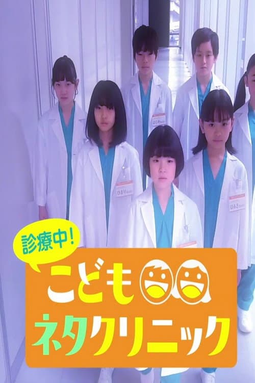 診療中！こどもネタクリニック