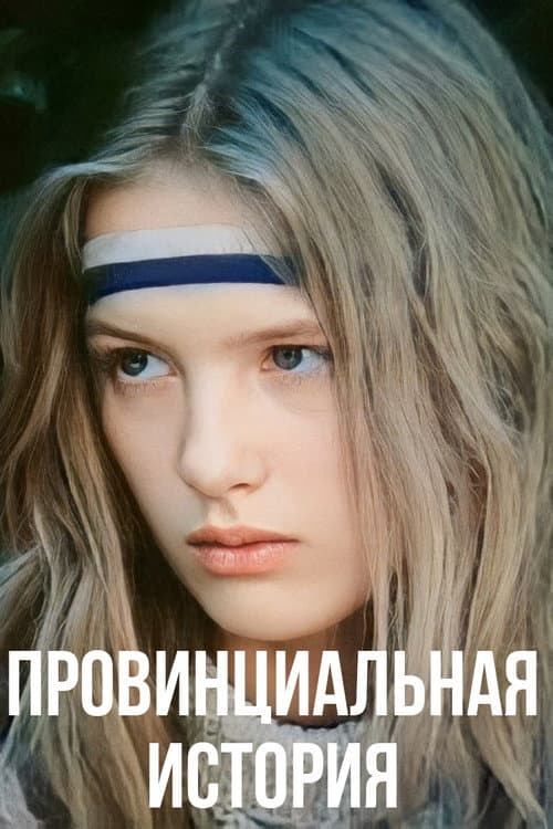 Провинциальная история