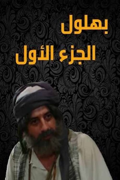 بهلول أعقل المجانين