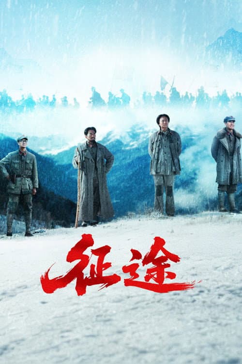 征途