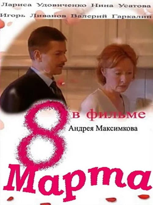 8 марта