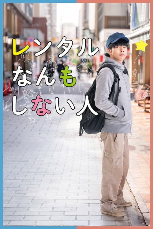 レンタルなんもしない人
