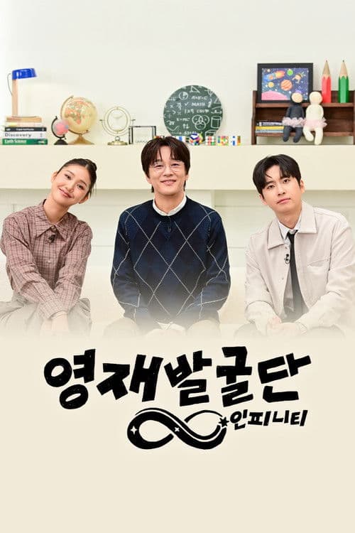 영재발굴단: 인피니티