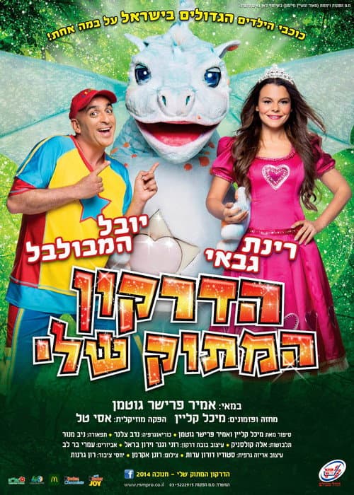 הדרקון המתוק שלי - המופע המלא