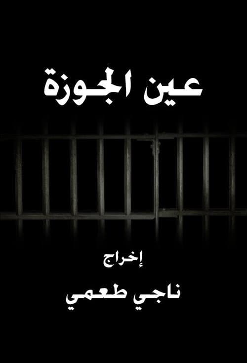 عين الجوزة