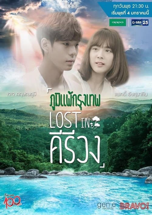 ภูมิแพ้กรุงเทพไตรภาค ตอน Lost in คีรีวง