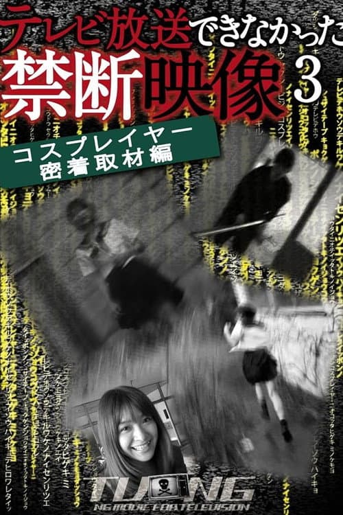 テレビ放送できなかった禁断映像 3