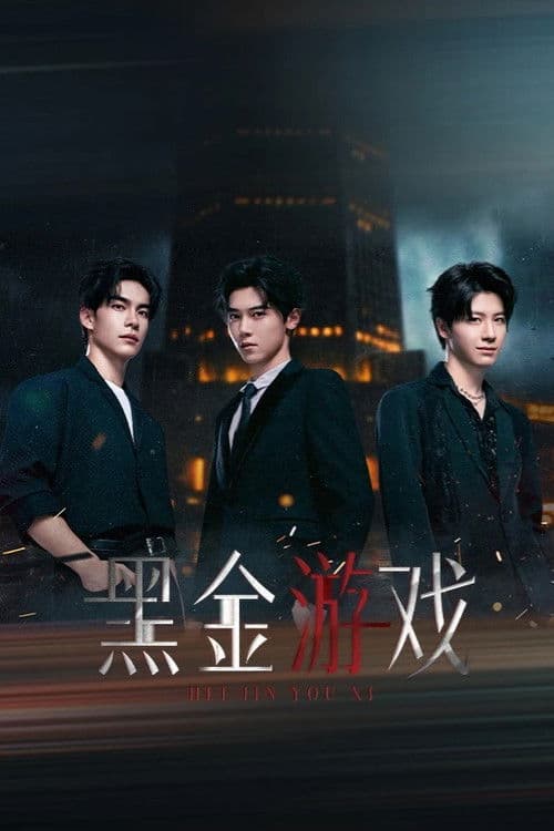 黑金游戏