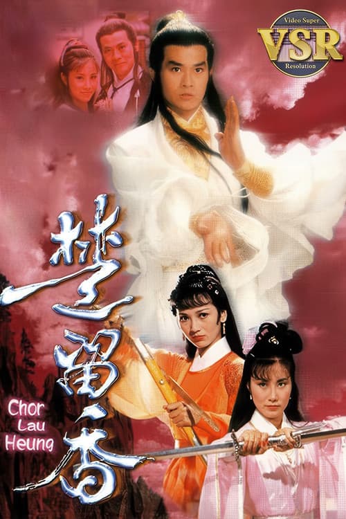 楚留香 (數碼修復版)