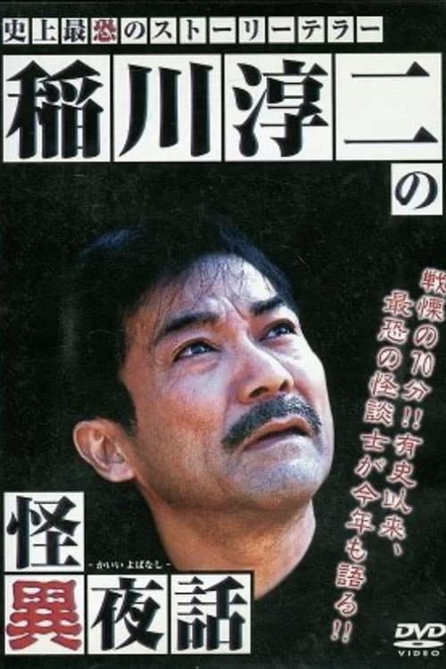 稲川淳二の怪異夜話