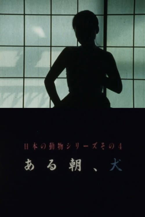ある朝、犬