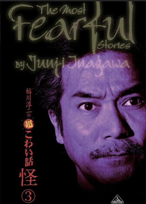 稲川淳二の超こわい話 怪 ③
