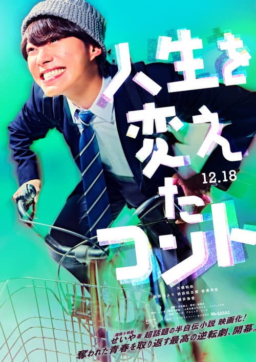 人生を変えたコント