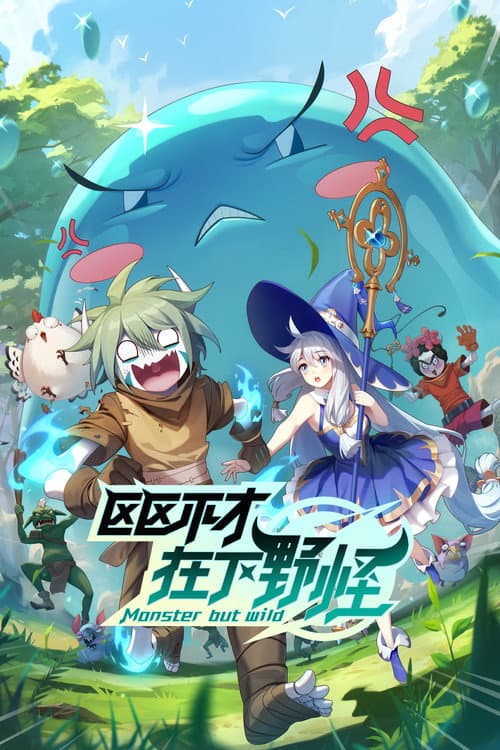 区区不才，在下野怪