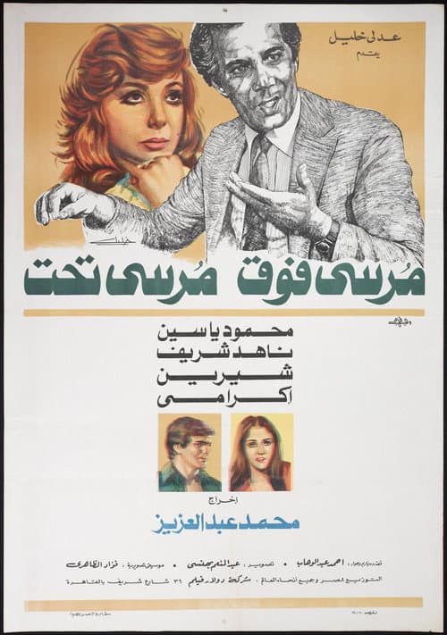 مرسي فوق مرسي تحت