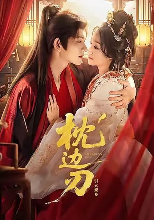 枕边刃：引火烧身