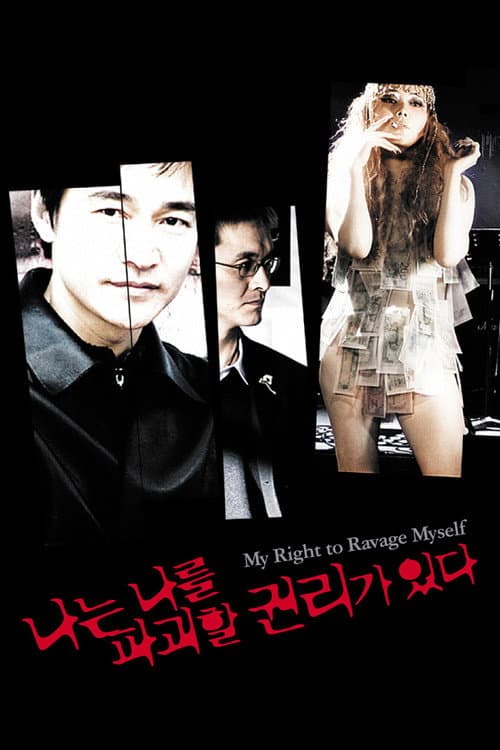 나는 나를 파괴할 권리가 있다