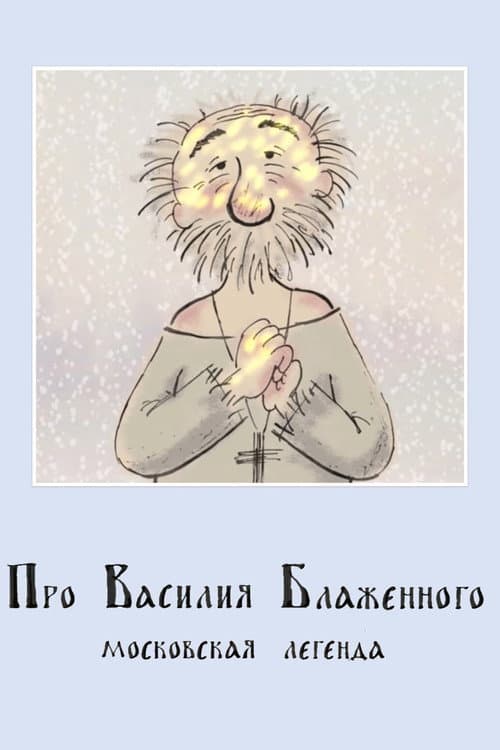 Про Василия Блаженного