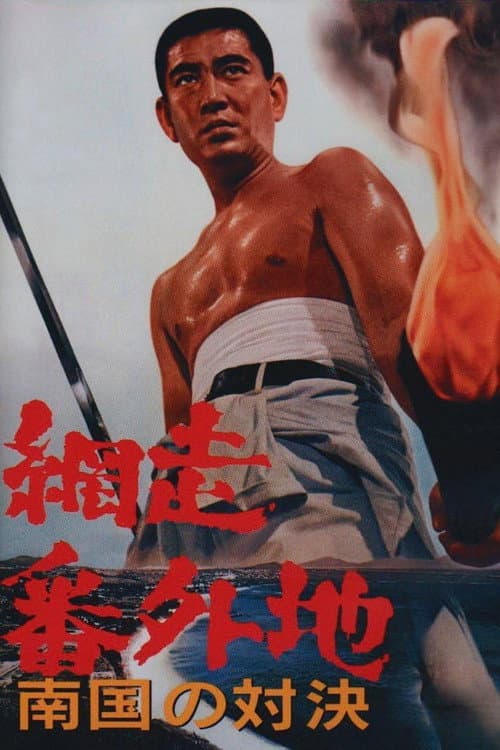 網走番外地 南国の対決