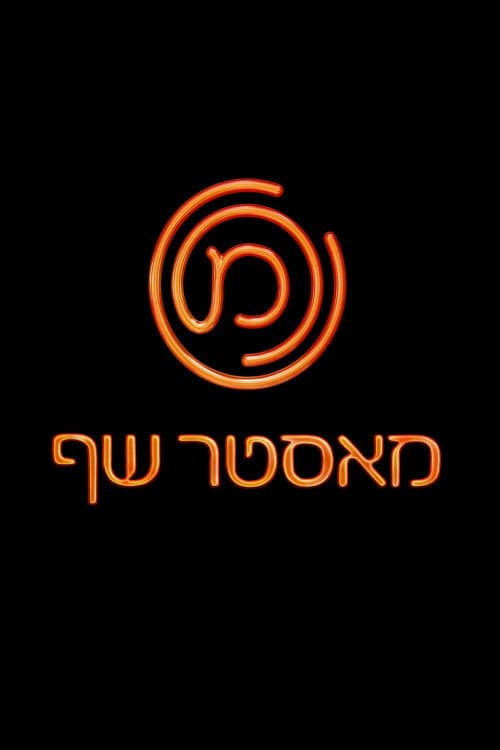 מאסטר שף