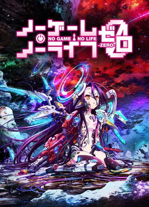 ノーゲーム・ノーライフ ゼロ