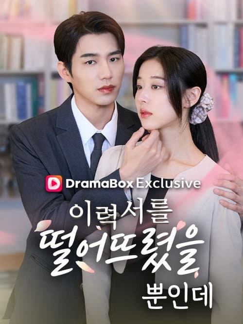 이력서를 떨어뜨렸을 뿐 인데