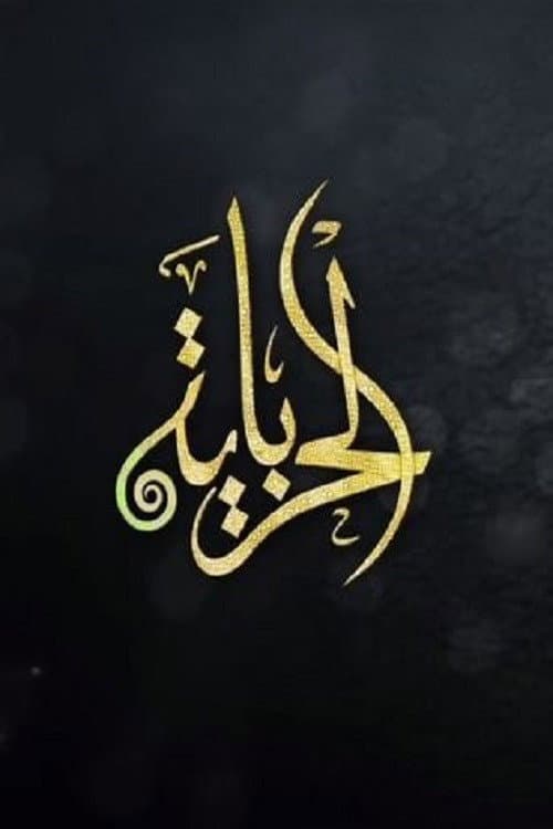 الحرباية