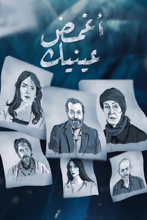 أغمض عينيك