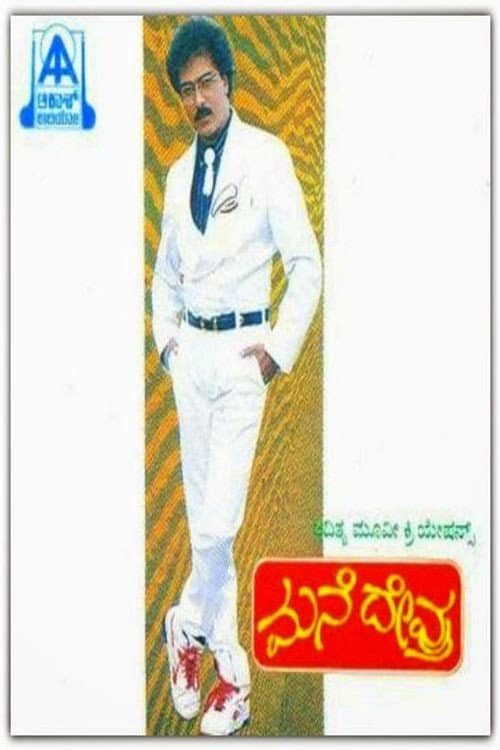 ಮನೆ ದೇವ್ರು