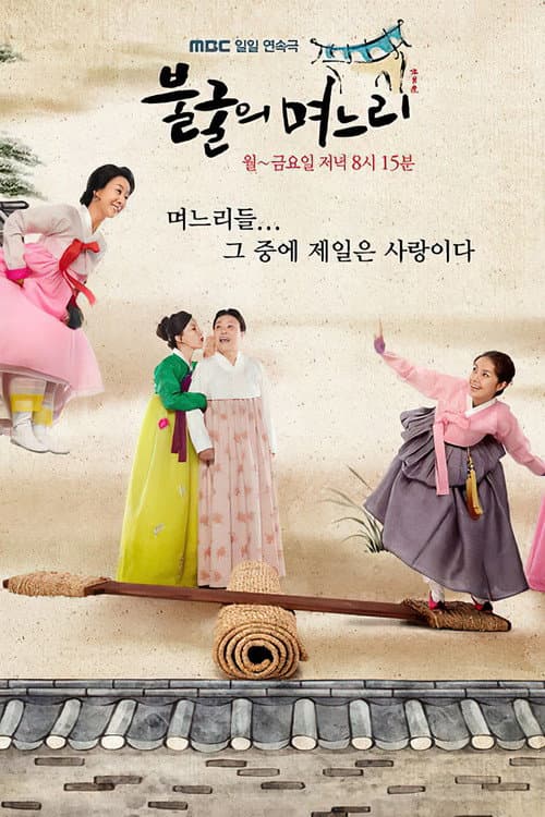 불굴의 며느리