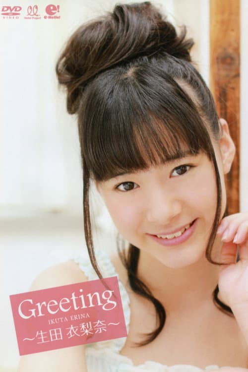 生田衣梨奈 〜Greeting〜